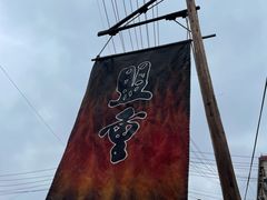 -盟重烧烤(东瓜山创始店)
