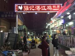 -强记湛江鸡饭店·二十七年老字号(拱北店)