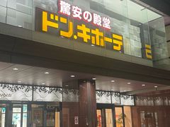 -Don Quijote(京都Avanti店)