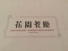 -花园餐厅(铜锣湾店)