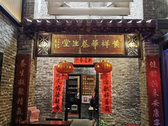 门面-黄祥华养生堂·炖汤·营养蒸饭(岭南天地店)