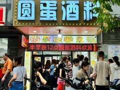 -圆蛋酒料•生腌(开元路店)