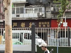 -严老幺烧麦(前进四路店)