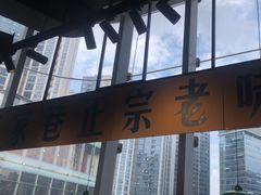 -楠火锅(仁恒梦中心店)