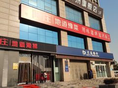 门面-阿庄新豫菜(航海东路店)