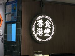 -留半山·香港食堂(啦啦宝都店)