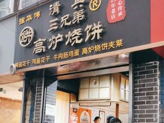 -三兄弟高炉烧饼