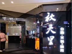 门面-秋天里·自助烤肉·火锅(乐海城市广场店)