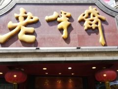 门面-老半斋(福州路店)