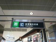 -东荟城名店仓