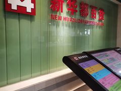 -泉州丰泽新华都百货(丰泽广场店)