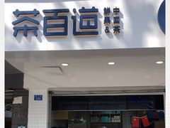 门面-茶百道(蜀汉路店)