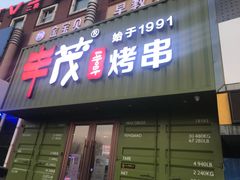 门面-丰茂烤串(卫星广场店)