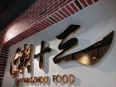 -潮十三潮汕砂锅粥(高新四路大都荟店)