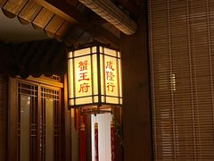 -成隆行·蟹王府(九江路店)