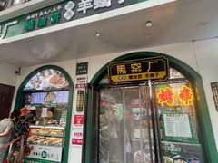 -黑窑厂糖油饼烤鸭·清真菜(旗舰店)