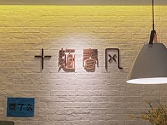 -十面春风·江南面馆(崇宁路店)