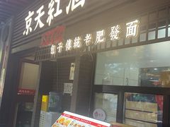 -京天红酒家(虎坊路店)