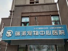 -瑞派雷欧宠物医院·中兽医·眼科·急重症转诊中心(黄台店)