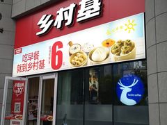 门面-乡村基(北部新区重科院餐厅)