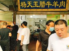 门面-杨天玉腊牛羊肉店