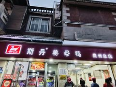 -斯丹姜母鸭·古法干香(涂门街总店)