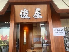 -俊屋料理·烧鸟·寿司·日泰融合菜(星际云汇店)