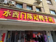 -水西门陈记鸭子店(总店)