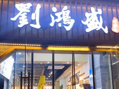 门面-刘鸿盛(罍街店)