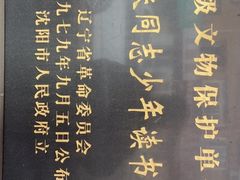 -周恩来同志少年读书旧址