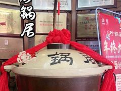 -砂锅居(西四店)