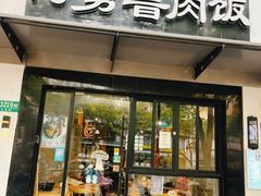 -阿勇鲁肉饭(龙茗路店)