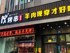 门面-丰茂烤串(建设街店)
