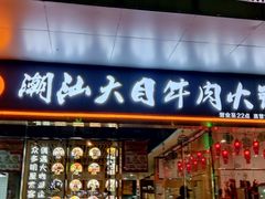 门面-潮汕大目牛肉火锅(水围店)