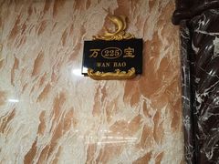 -万宝海鲜舫(劳动公园店)