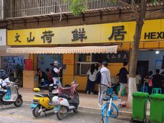 门面-文山荷鲜居(翠湖店)