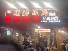 -崔孃烧烤