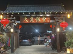 -大笑饭堂(甲子桥店)