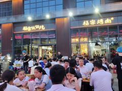 -汇通杨家·烤肉(汇通店)