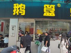 -鹅簋(顺德总店)
