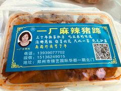-一厂麻辣猪蹄