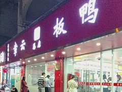 -章云板鸭(总店)