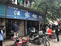 门面-汪家馄饨(集庆路店)