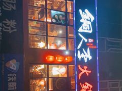 门面-铜人李火锅(西大街店)