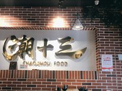 -潮十三潮汕砂锅粥(高新四路大都荟店)