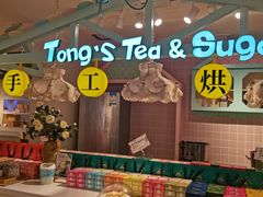 -佟小曼手工茶饼坊(鼓浪屿1店)