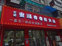 -笔记安顺夺夺粉火锅
