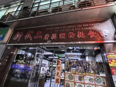 -新武二广福潮粉面食馆(哥英布拉街)