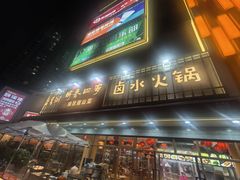 -鹅香四海·卤水火锅·砂锅粥·潮汕菜(宝安店)