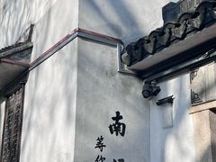 -南浔古镇